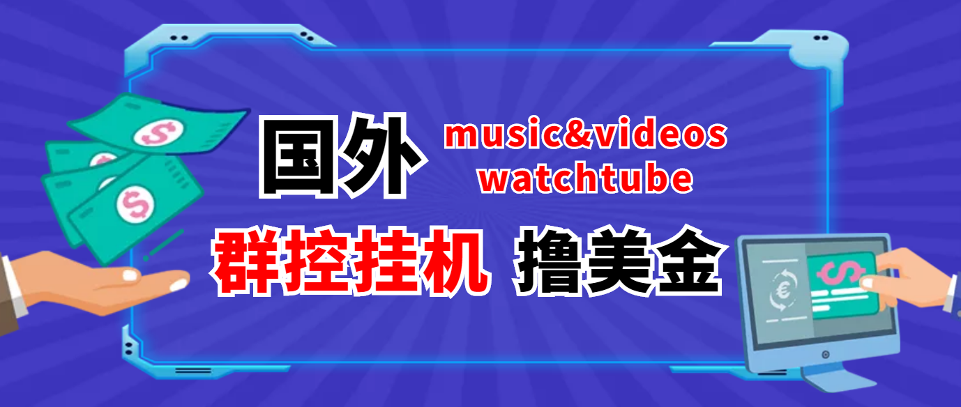 外面收费1980的国外撸美金挂机项目 号称单窗口一天5美金+【群控脚本+教程】