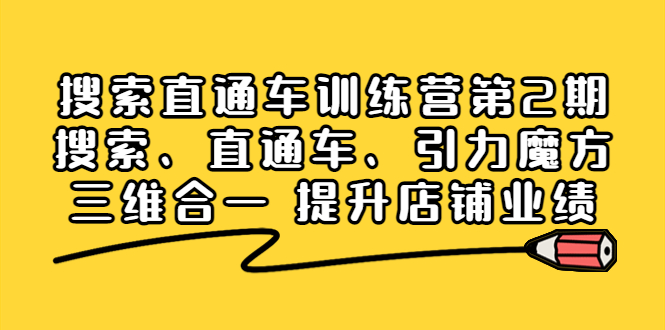 ：搜索、直通车、引力魔方三维合一 提升店铺业绩！