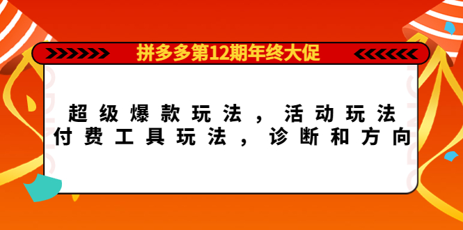 年终大促：超级爆款玩法，活动玩法，付费工具玩法，诊断和方向