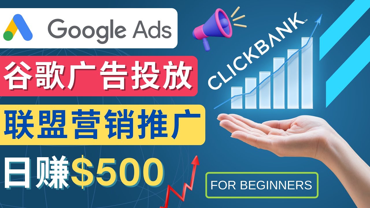 Google Ads推广热门联盟营销商品:日赚500美元 开户方法 投放流程 注意事项