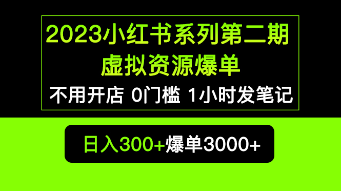 虚拟资源私域变现爆单，不用开店简单暴利0门槛发笔记
