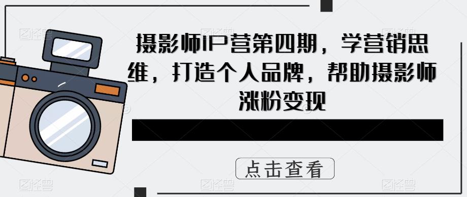 ，学营销思维，打造个人品牌，帮助摄影师涨粉变现