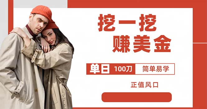 外边收费5888的挖一挖项目,单日单窗口可挖出100米,全自动,可多开