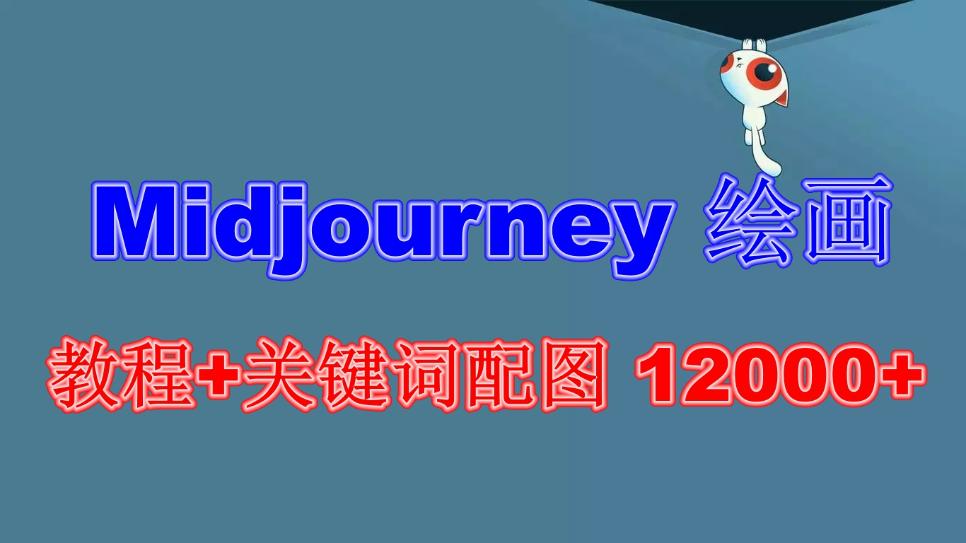 Midjourney 绘画教程+关键词配图 13000+软件+教程(更新)