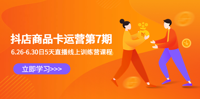 ：6.26-6.30日5天直播线上训练营课程