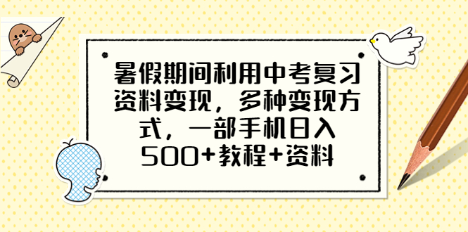 间利用中考复习资料变现，多种变现方式，一部手机日入500+教程+资料