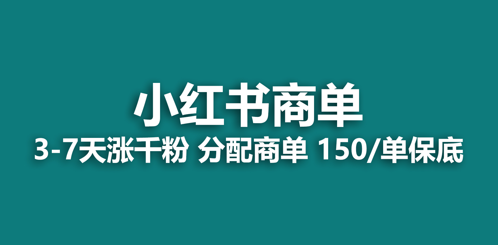 )2023最强蓝海项目，小红书商单项目，没有之一！