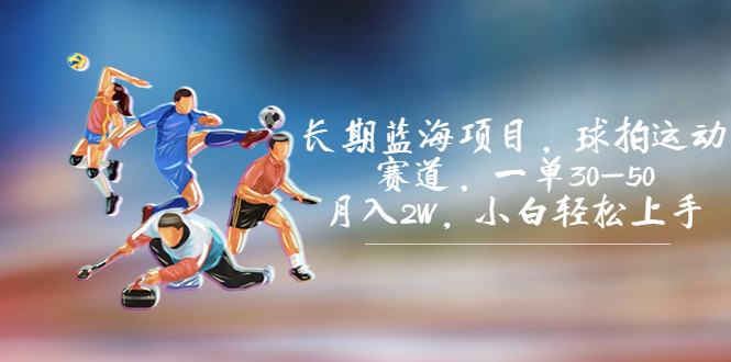 蓝海项目，球拍运动赛道，一单30-50，月入2W，小白轻松上手。