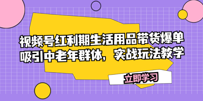 生活用品带货爆单，吸引中老年群体，实战玩法教学