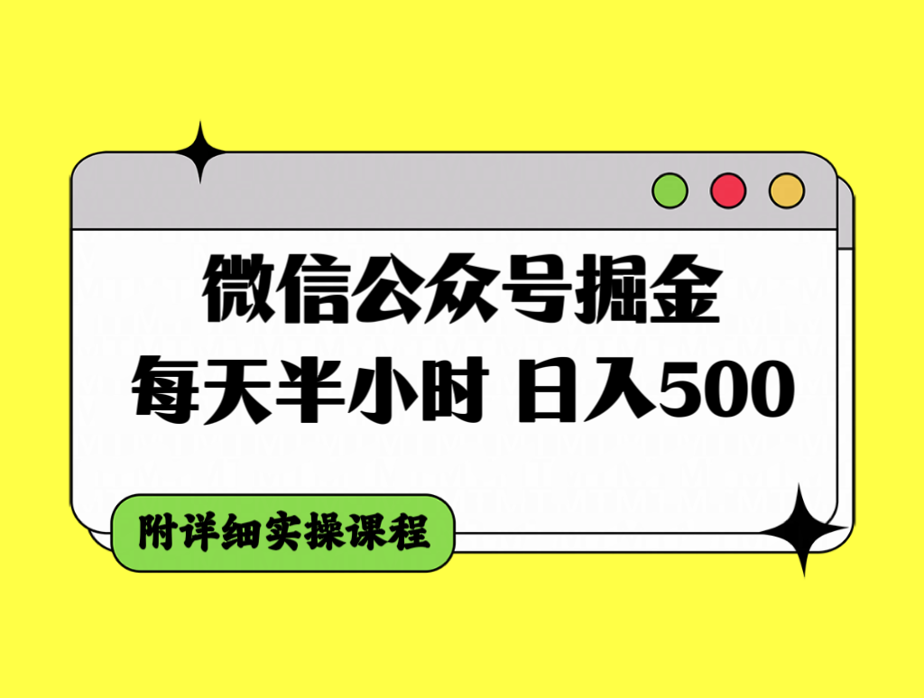 微信公众号掘金,每天半小时,日入500+,附详细实操课程
