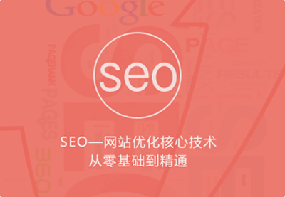 优课急送《seo网站优化核心技术从零基础到精通》视频+PDF文档（价值299元）