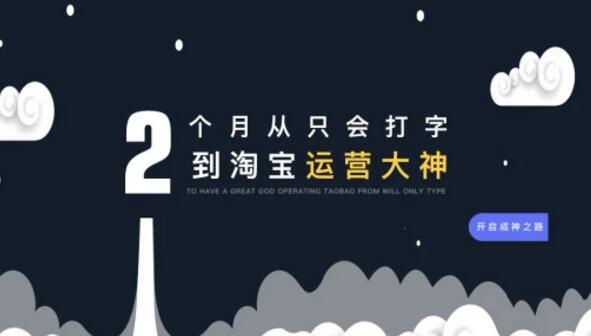 零基础，两个月炼成淘宝运营大神，月薪轻松5000+到更多（全套视频课程）
