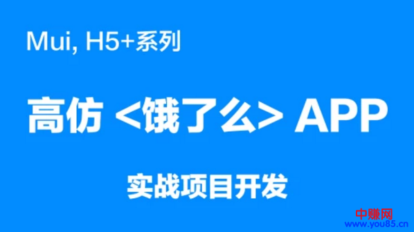 mui，H5+系列《高仿饿了么APP》实战项目开发（20节详细视频课程）