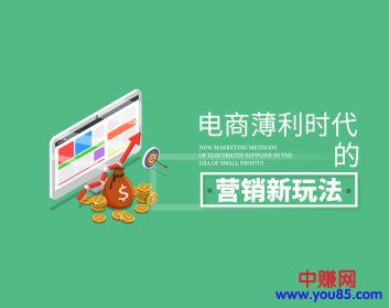 某网收费课程《电商薄利时代的营销新玩法》（10集-无水印）