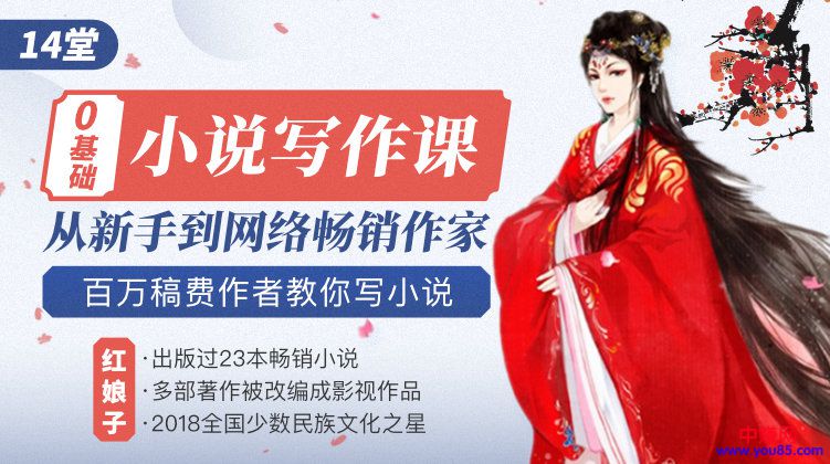 0基础小说写作培训营：从新手到网络畅销作家赚百万稿费（14节视频课）