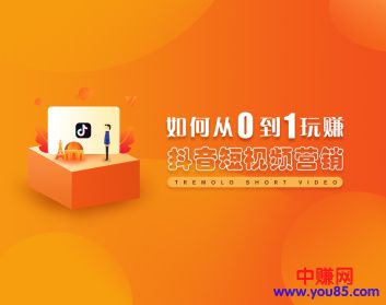 从0到1玩赚抖音，快速打造爆款+5大赚钱模式（5节视频课）