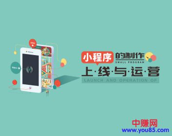 小程序的制作、上线与运营（全套10节 实操视频课程）