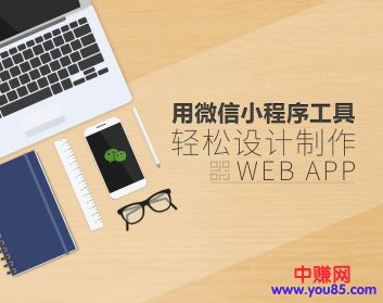 用微信小程序工具快速制作Web App（13节视频课程）