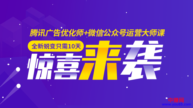 全新蜕变只需10天：腾讯广告优化师+微信公众号运营大师课(12节)