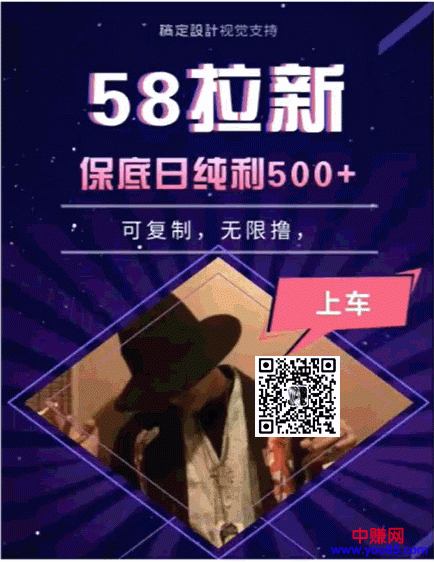 58拉新项目，每天6-8小时 保底500元收益，可无限复制【视频+工具+文档】