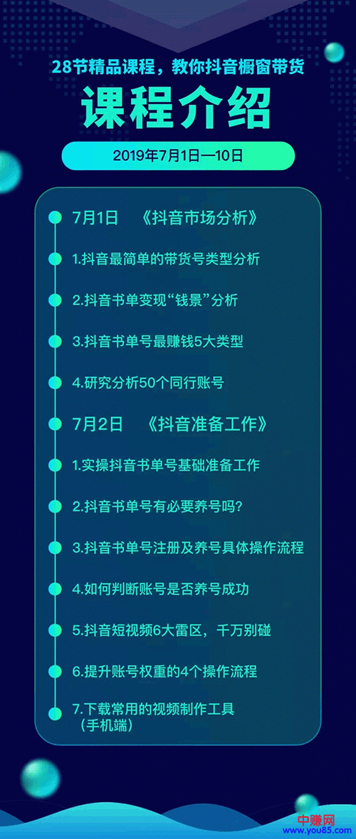 《抖音书单带货集训》快速做出100个自动赚钱书单号 1个号日销200单（28课）