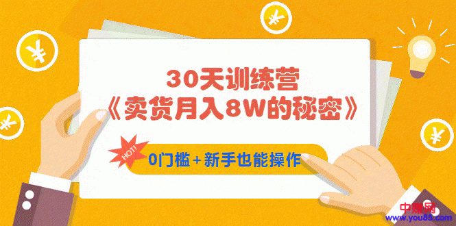 30天训练营《卖货月入8W的秘密》0门槛+新手也能操作（21节课）