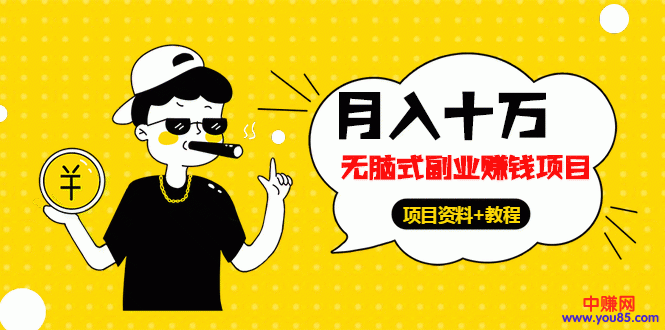 《月入十万-无脑式副业赚钱项目》资料+教程（更新至8月13号全新教程）