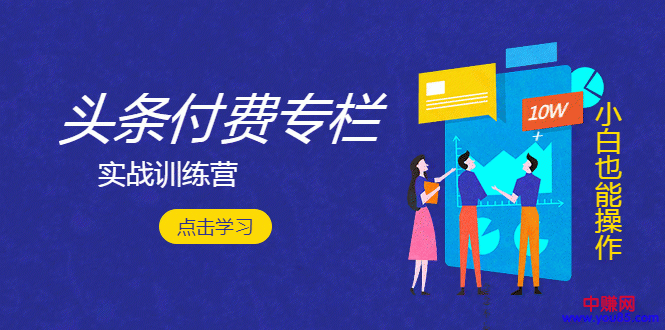 实战篇《头条付费专栏训练营》从新手到月入2W+完整流程全打通