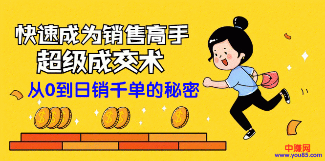 快速成为销售高手的超级成交术：从零到日销千单的秘密（全套课程）