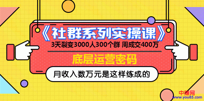 《社群系列实操课》 3天裂变3000人300个群 周成交400万的底层运营密码