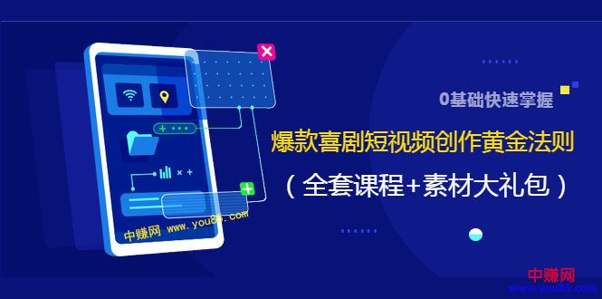 0基础快速掌握爆款喜剧短视频创作黄金法则（16讲+持续更新）