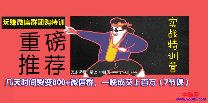 玩赚微信群团购特训：几天裂变了800+微信群，一晚成交上百万（7节课）