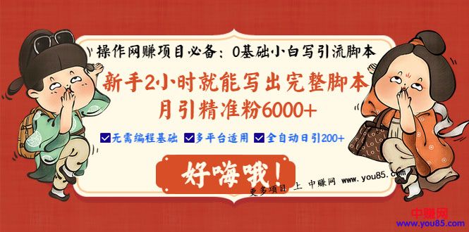 0基础小白写引流脚本，2小时写出完整脚本，月引精准粉6000+全自动(全套课程)