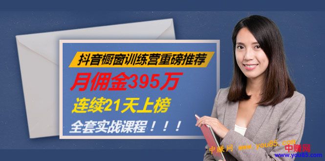 抖音橱窗训练营重磅推荐：月佣金395万，连续21天上榜（全套课程）