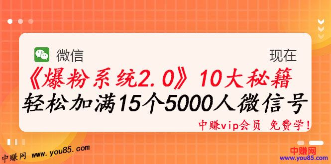 《爆粉系统2.0》，轻松加满15个5000人微信号，实现月入10万元+