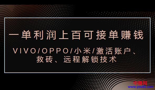 VIVO/OPPO/小米/激活账户、救砖、远程解锁技术（一单利润100+可接单赚钱）