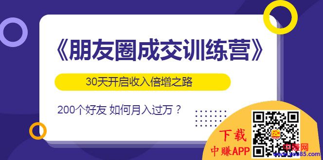 《朋友圈成交训练营》开启收入倍增之路，200个好友 如何月入过万？