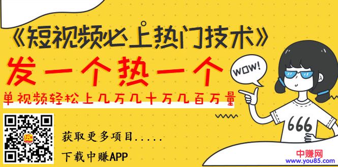 《短视频必上热门技术》揭开搬运+原创视频的爆品技巧，发一个热一个