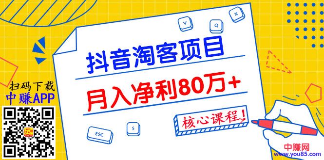 抖音淘客项目月入净利80万+全是硬核干货，抖音赚钱真不难！
