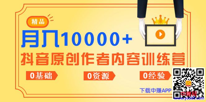 《抖音原创作者内容训练营》0基础+0资源+0经验，也能月入万元