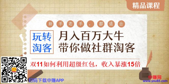 《月入百万大牛带你做社群淘客》看了之后，小白也可以快速上手
