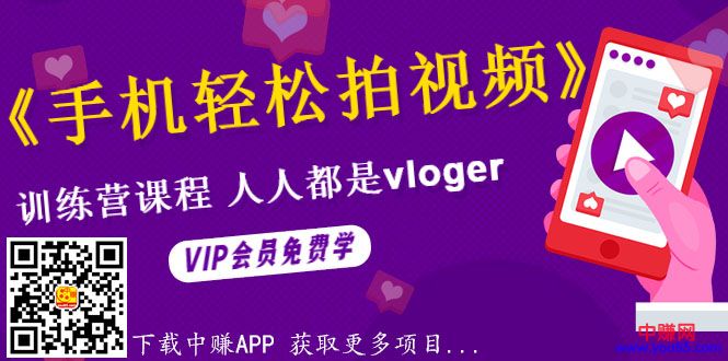 《手机轻松拍视频》训练营课，人人都是vloger（全套课程）