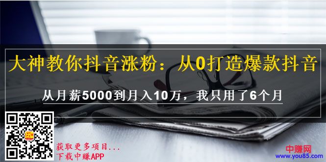 大神教你抖音涨粉：从0打造爆款抖音，从月薪5000到月入10万，我只用了6个月