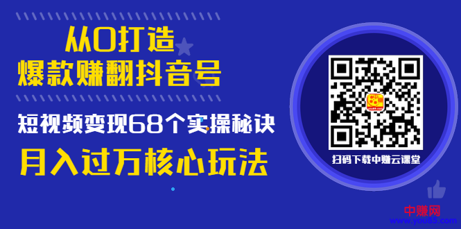 《从0打造爆款赚翻抖音号》 短视频变现68个实操秘诀 月入过万核心玩法