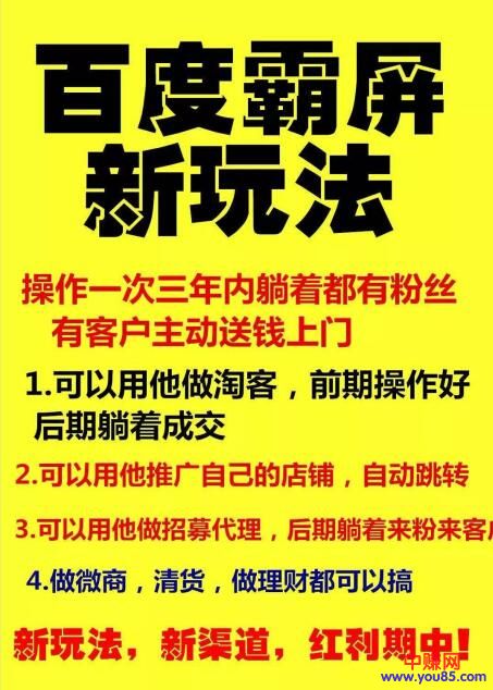 【百度霸屏新玩法】疯狂截流吸粉，操作简单，见效快 操作一次，三年躺着收粉