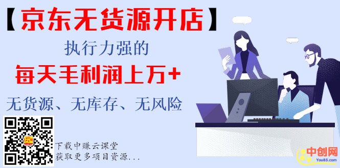 【京东无货源开店】执行力强的每天毛利润上万+无货源、无库存、无风险