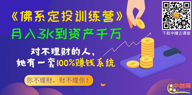 《佛系定投训练营》月入3K到资产千万，对不理财的人，她有一套100%赚钱系统
