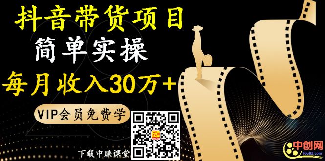 抖音淘客赚钱：带货项目，简单实操每月收入30万+