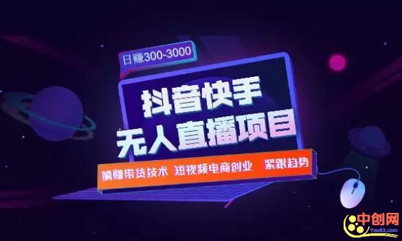 快手抖音无人直播项目：躺赚带货技术教程，每天纯赚300-3000元