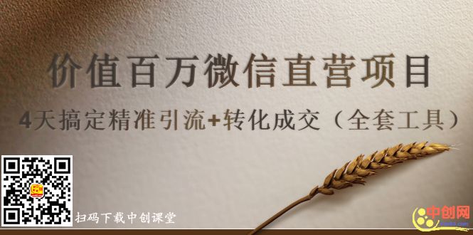 价值百万微信直营项目，4天搞定精准引流+转化成交（全套工具）